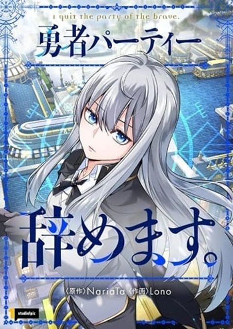 ปก I Quit the Hero’s Party ตี้ผู้กล้ากากๆแบบนี้ ฉันขอลาออก! มังงะเกาหลี แปลไทย