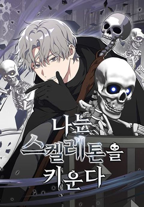 ปก I Raise Skeletons มังงะเกาหลี แปลไทย