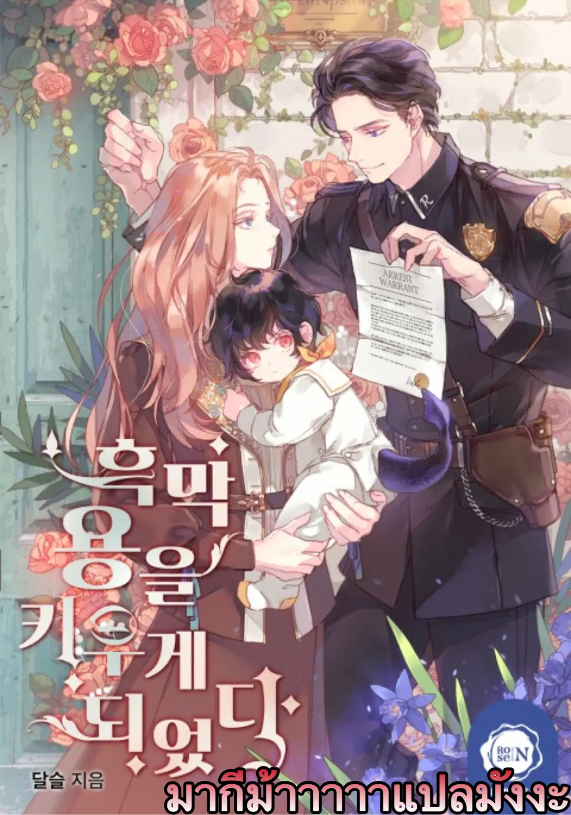 I Raised a Black Dragon ตอนที่ 1 หน้า 1