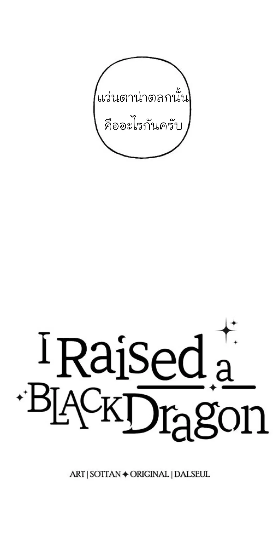 I Raised a Black Dragon ตอนที่ 18 หน้า 2