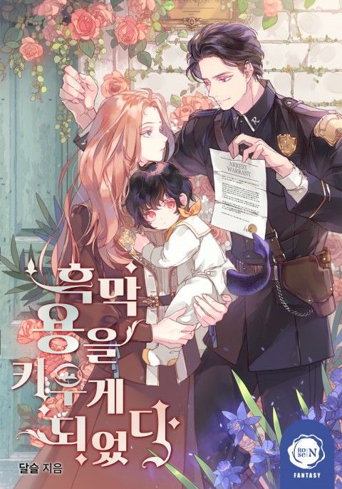 ปก I Raised a Black Dragon มังงะเกาหลี แปลไทย