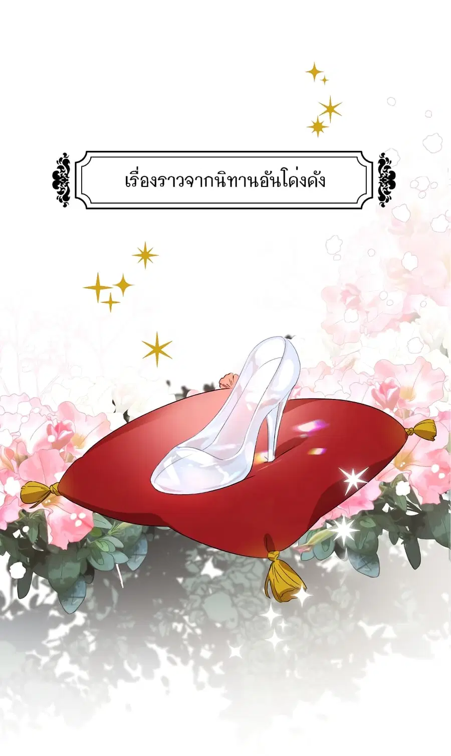I Raised Cinderella Preciously ตอนที่ 0 หน้า 2
