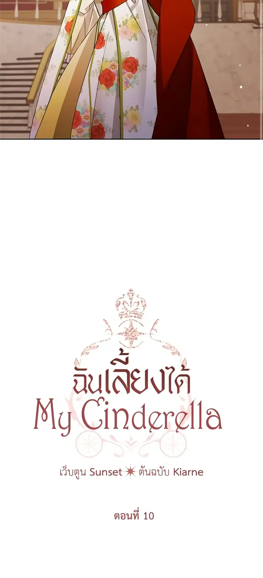 I Raised Cinderella Preciously ตอนที่ 10 หน้า 3