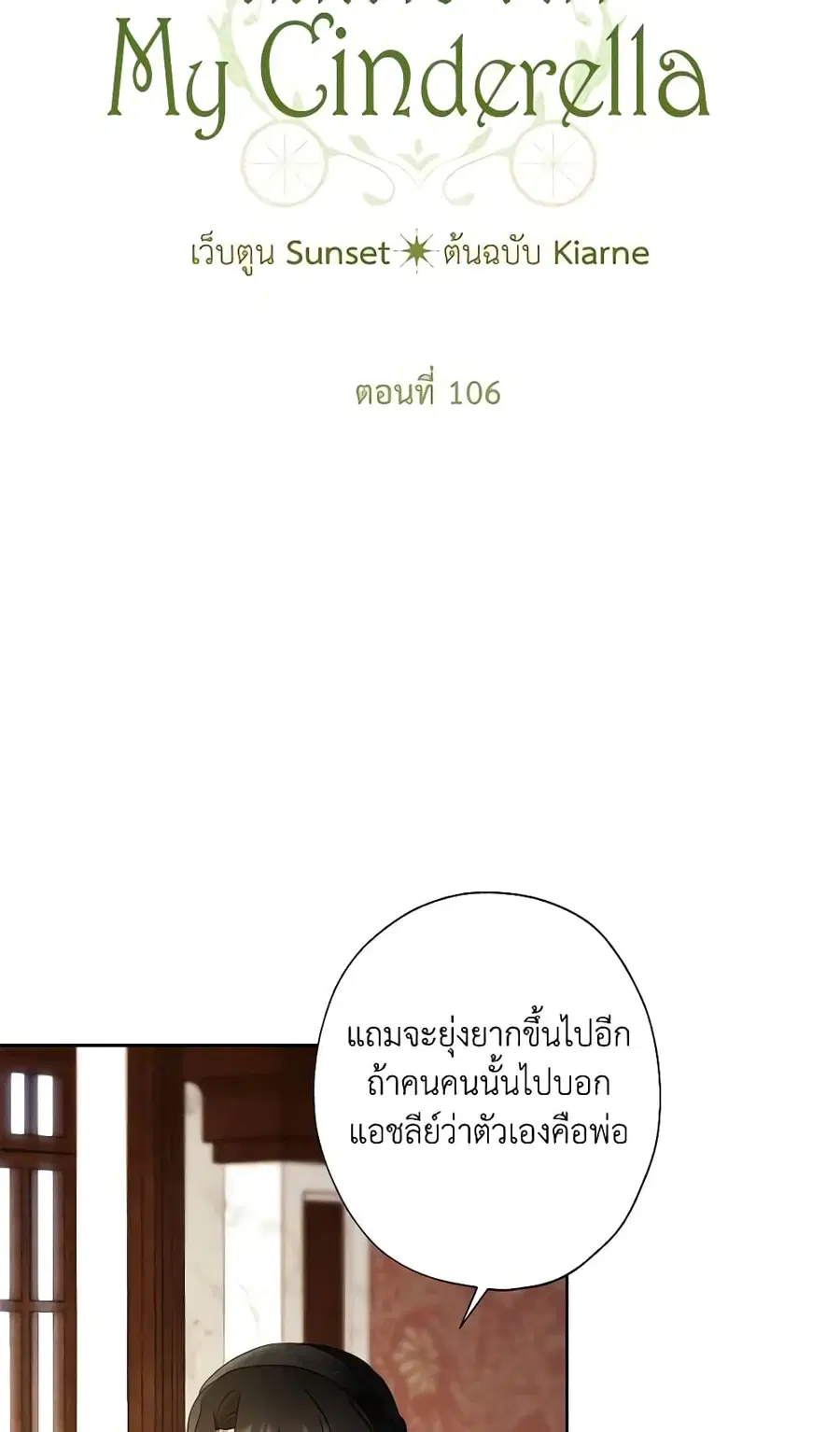 I Raised Cinderella Preciously ตอนที่ 106 หน้า 3