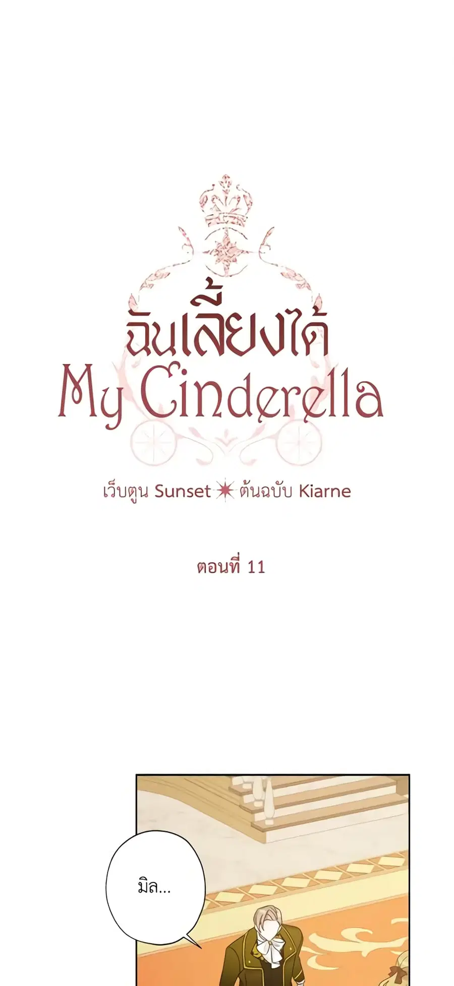 I Raised Cinderella Preciously ตอนที่ 11 หน้า 2
