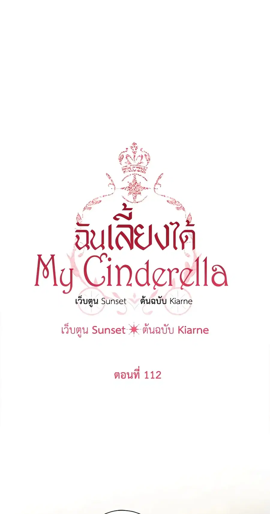 I Raised Cinderella Preciously ตอนที่ 112 หน้า 2
