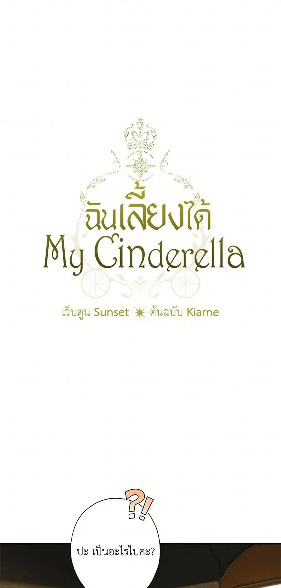 I Raised Cinderella Preciously ตอนที่ 127 หน้า 3