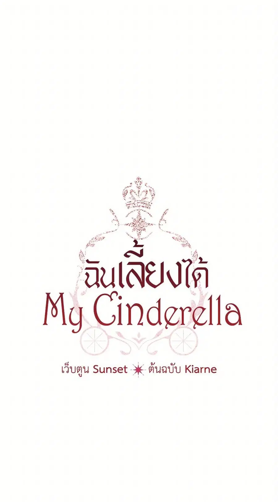 I Raised Cinderella Preciously ตอนที่ 138 หน้า 2