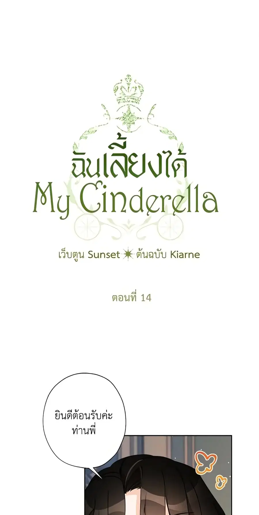 I Raised Cinderella Preciously ตอนที่ 14 หน้า 2