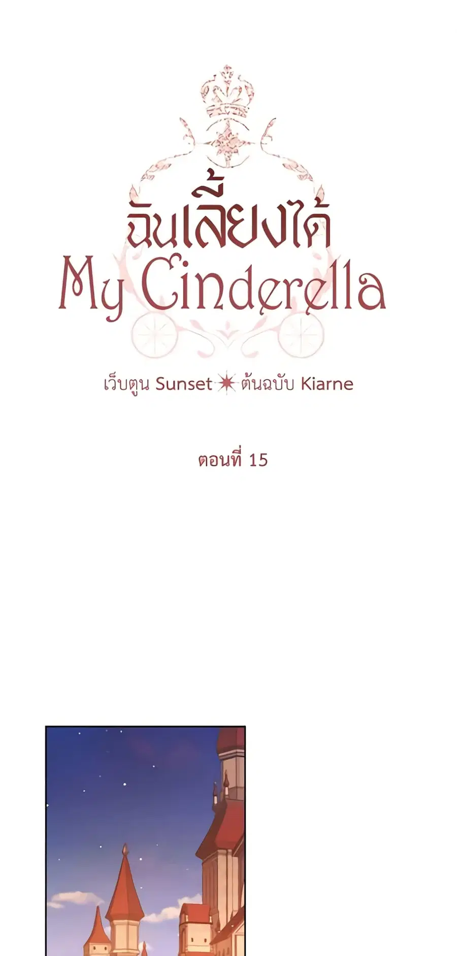 I Raised Cinderella Preciously ตอนที่ 15 หน้า 2