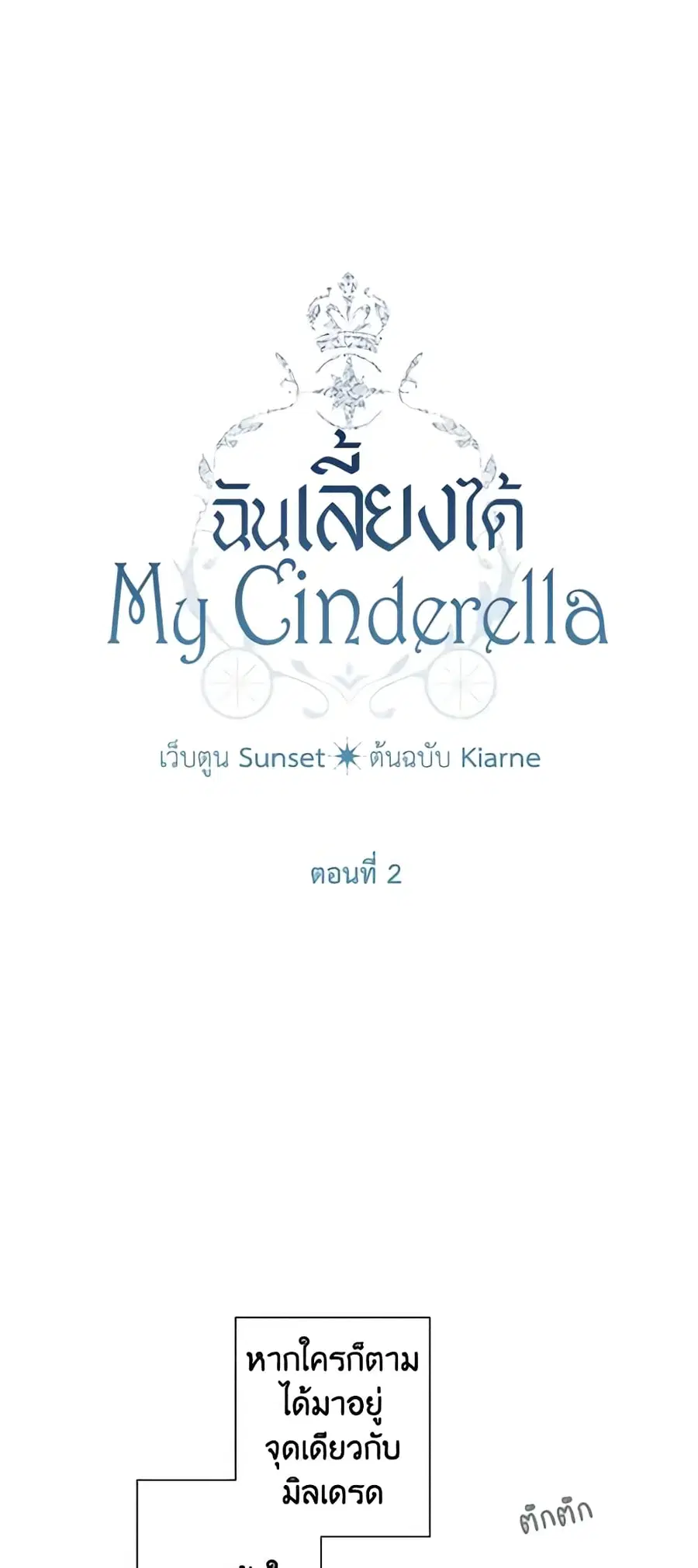 I Raised Cinderella Preciously ตอนที่ 2 หน้า 3