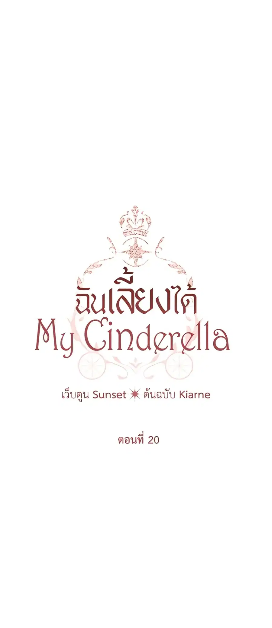 I Raised Cinderella Preciously ตอนที่ 20 หน้า 2