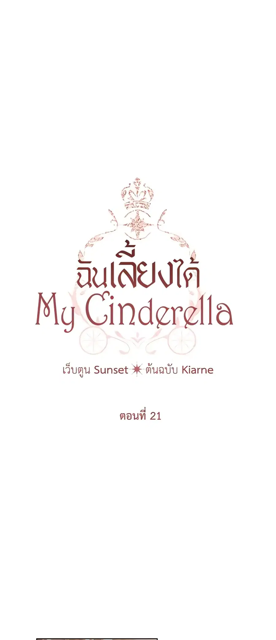 I Raised Cinderella Preciously ตอนที่ 21 หน้า 2