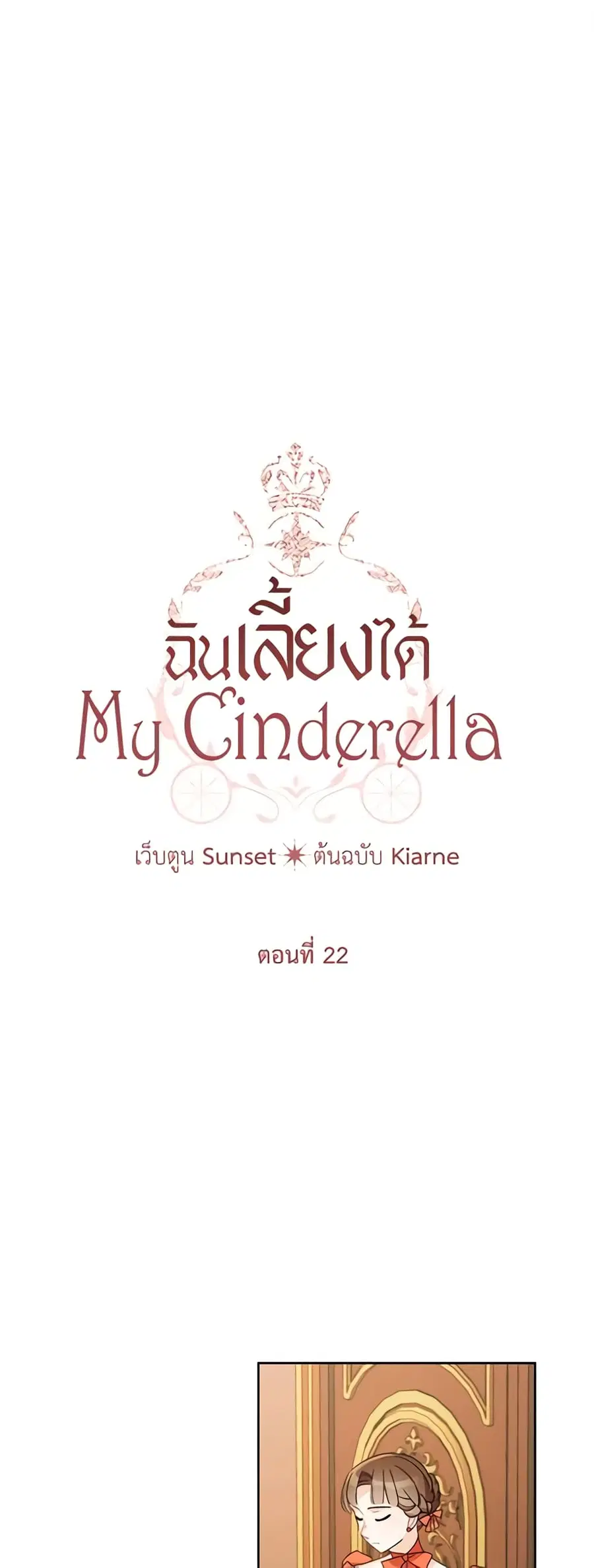 I Raised Cinderella Preciously ตอนที่ 22 หน้า 2