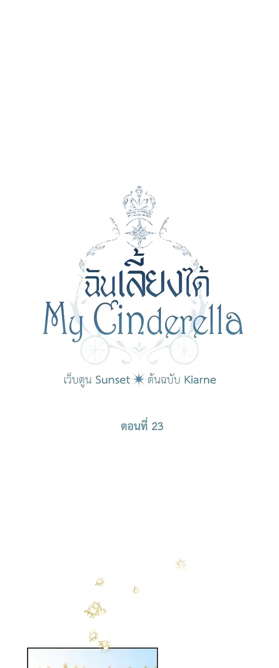I Raised Cinderella Preciously ตอนที่ 23 หน้า 2