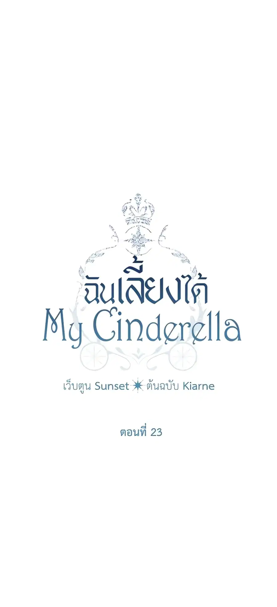 I Raised Cinderella Preciously ตอนที่ 24 หน้า 2