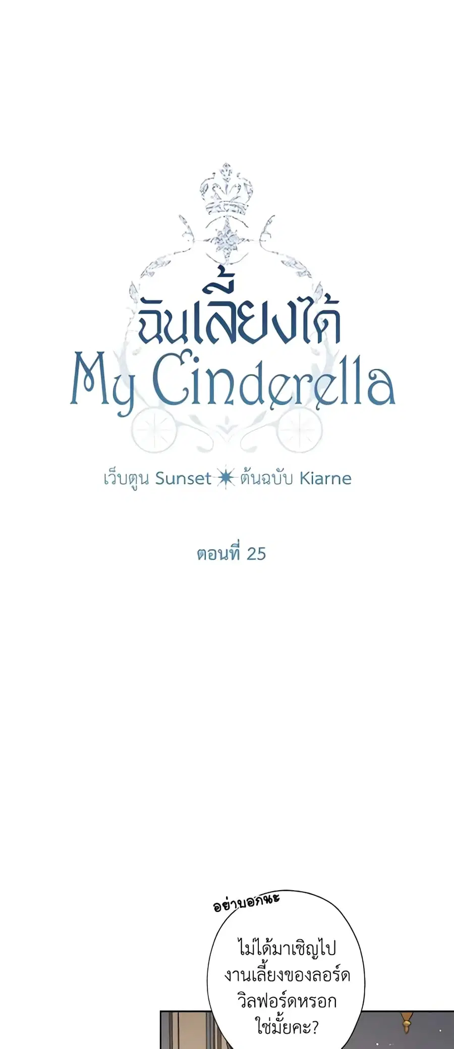 I Raised Cinderella Preciously ตอนที่ 25 หน้า 3