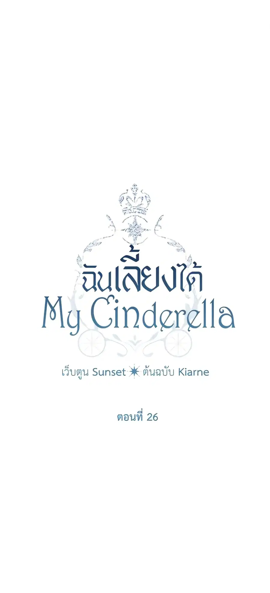 I Raised Cinderella Preciously ตอนที่ 26 หน้า 2