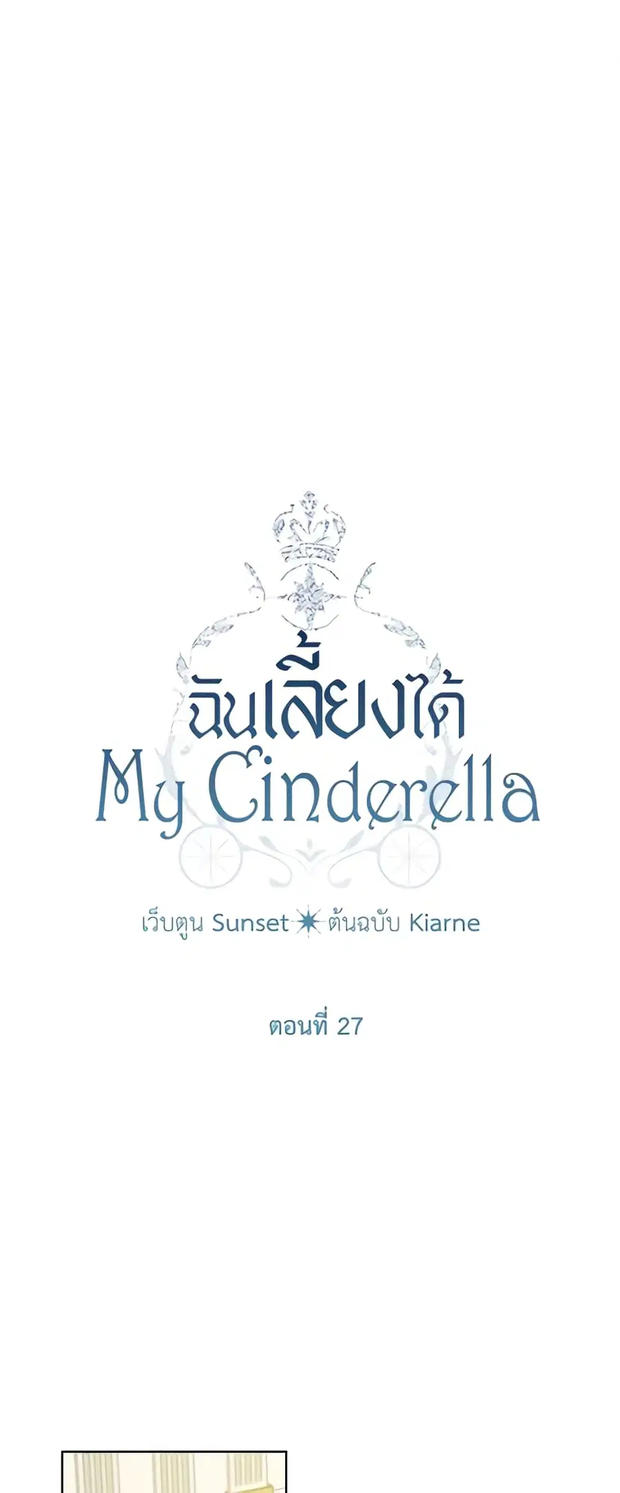 I Raised Cinderella Preciously ตอนที่ 27 หน้า 2