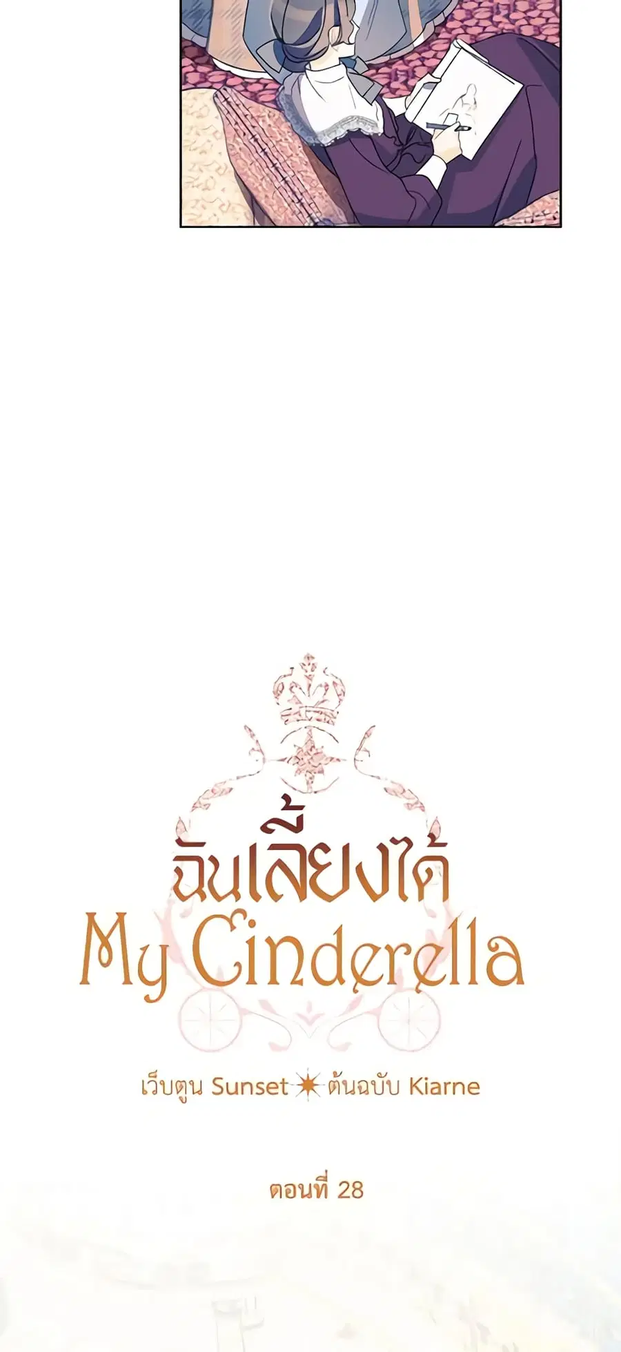 I Raised Cinderella Preciously ตอนที่ 28 หน้า 3