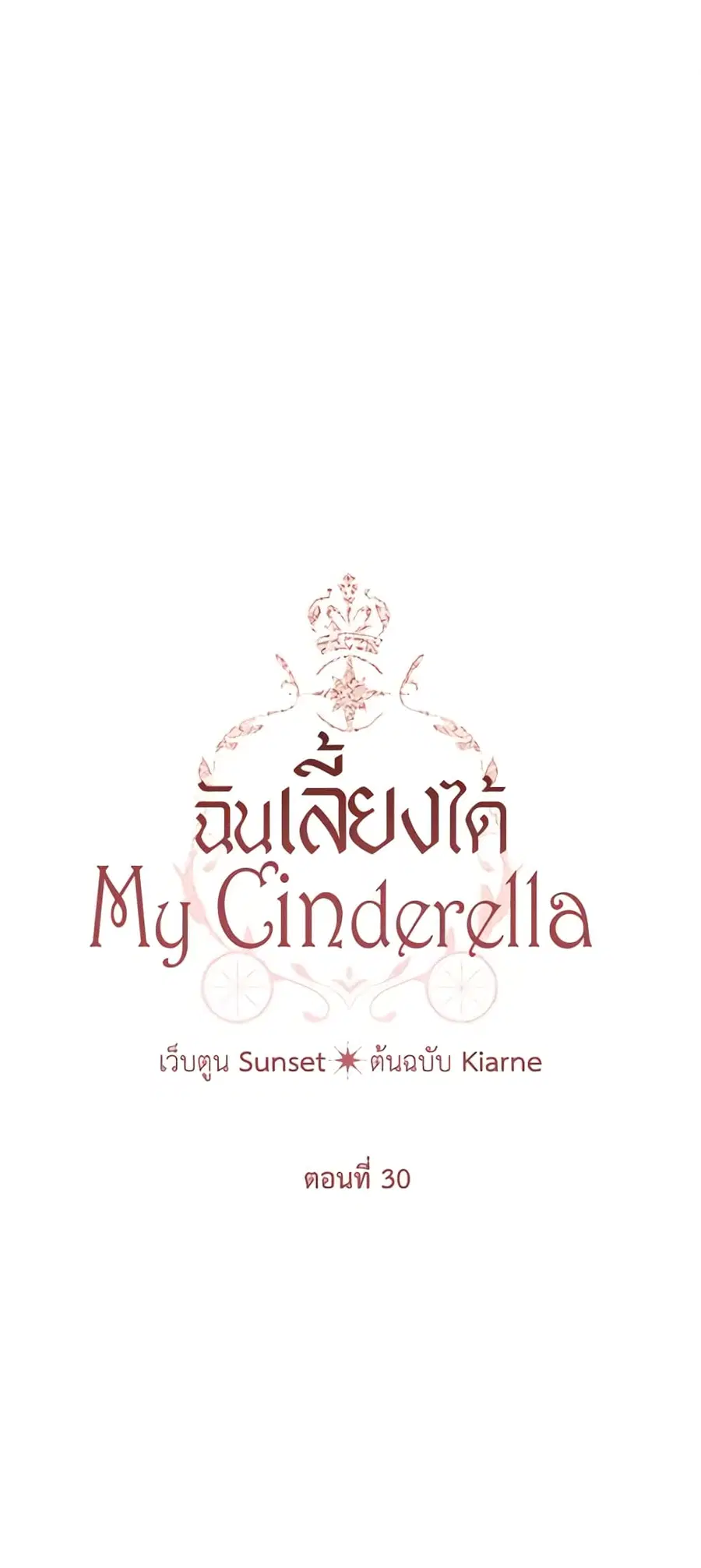 I Raised Cinderella Preciously ตอนที่ 30 หน้า 2