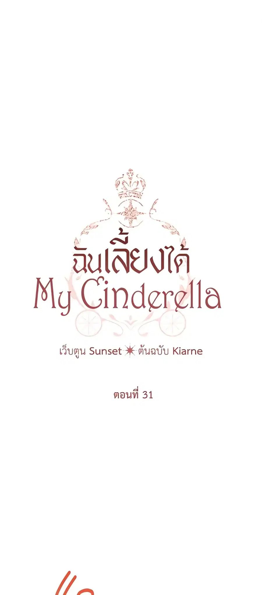 I Raised Cinderella Preciously ตอนที่ 31 หน้า 2
