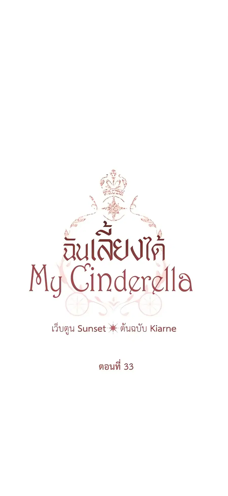 I Raised Cinderella Preciously ตอนที่ 33 หน้า 2