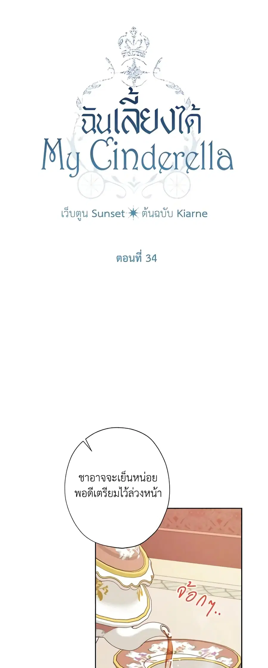 I Raised Cinderella Preciously ตอนที่ 34 หน้า 3