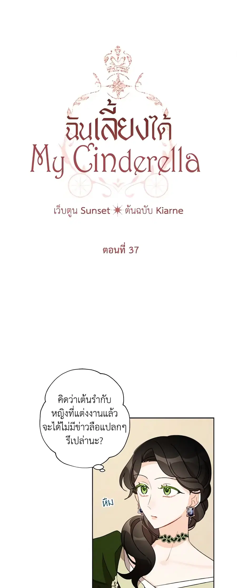 I Raised Cinderella Preciously ตอนที่ 37 หน้า 3