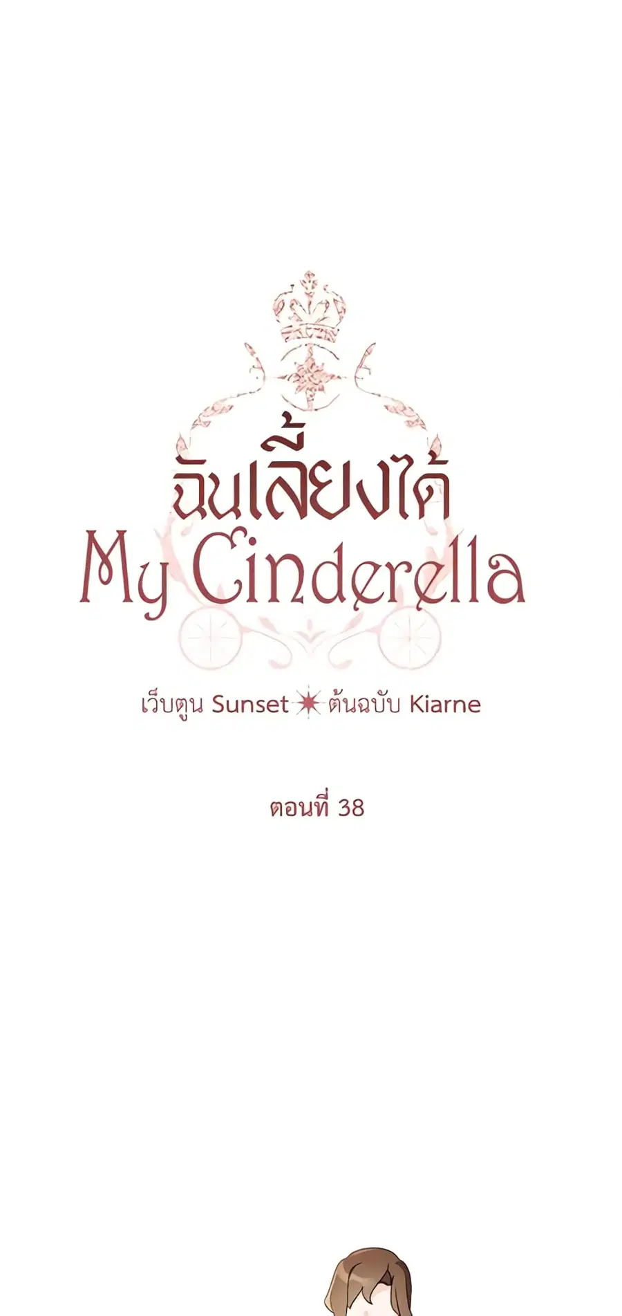I Raised Cinderella Preciously ตอนที่ 38 หน้า 2