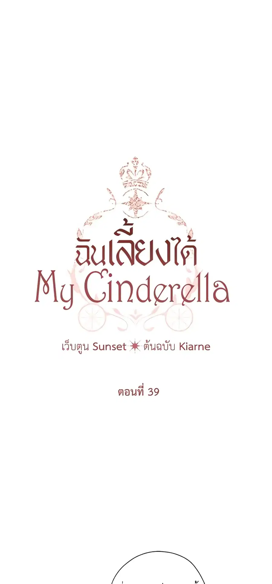 I Raised Cinderella Preciously ตอนที่ 39 หน้า 2
