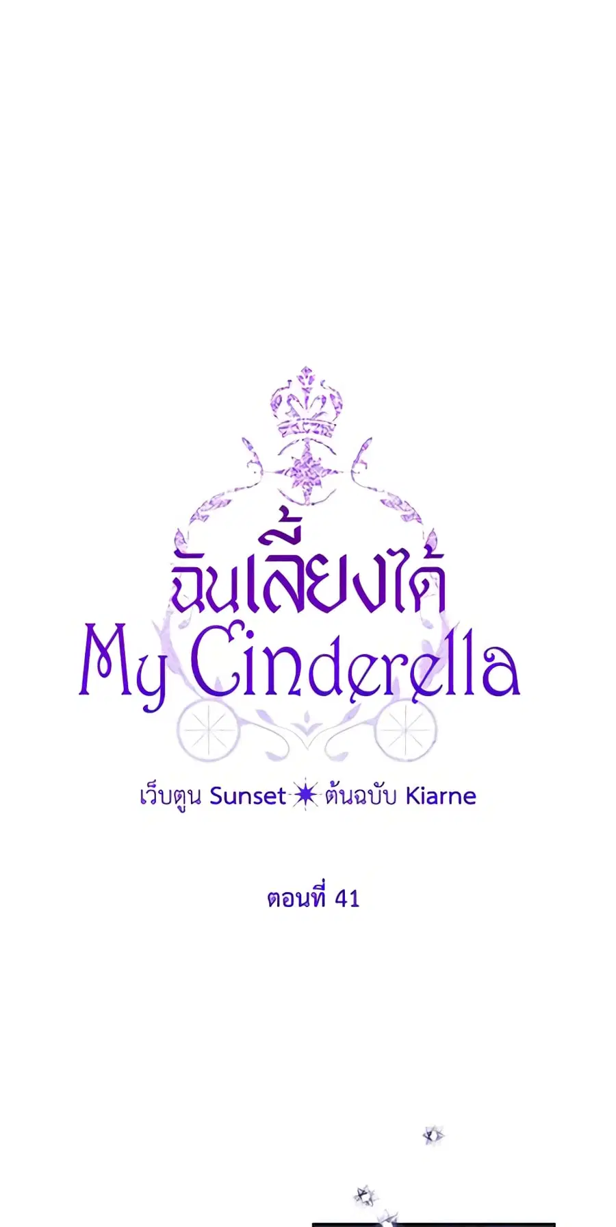 I Raised Cinderella Preciously ตอนที่ 41 หน้า 2