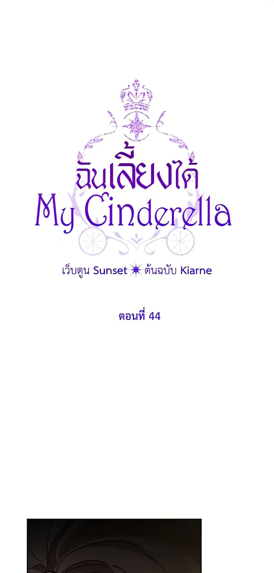 I Raised Cinderella Preciously ตอนที่ 44 หน้า 2