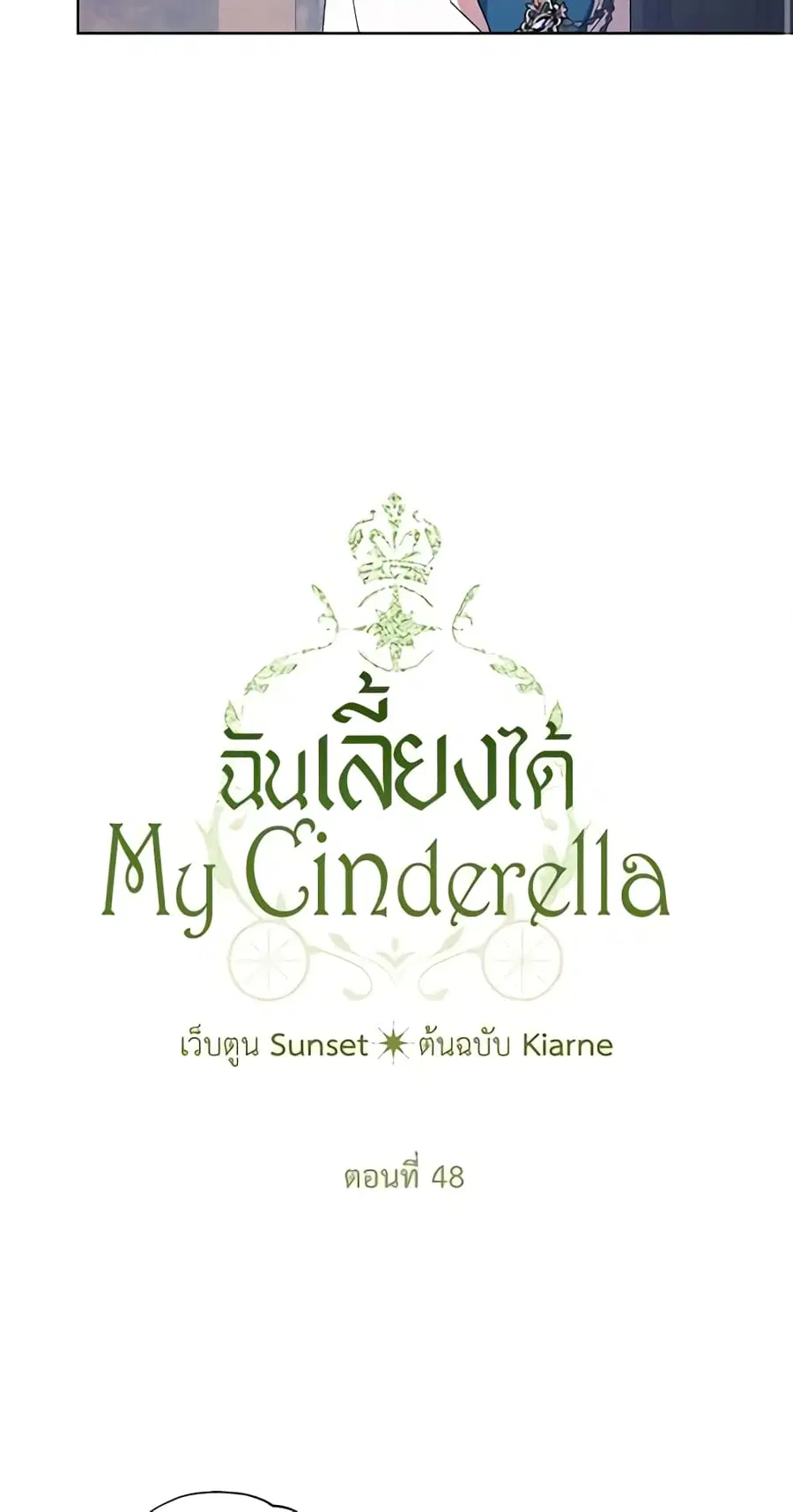 I Raised Cinderella Preciously ตอนที่ 48 หน้า 1