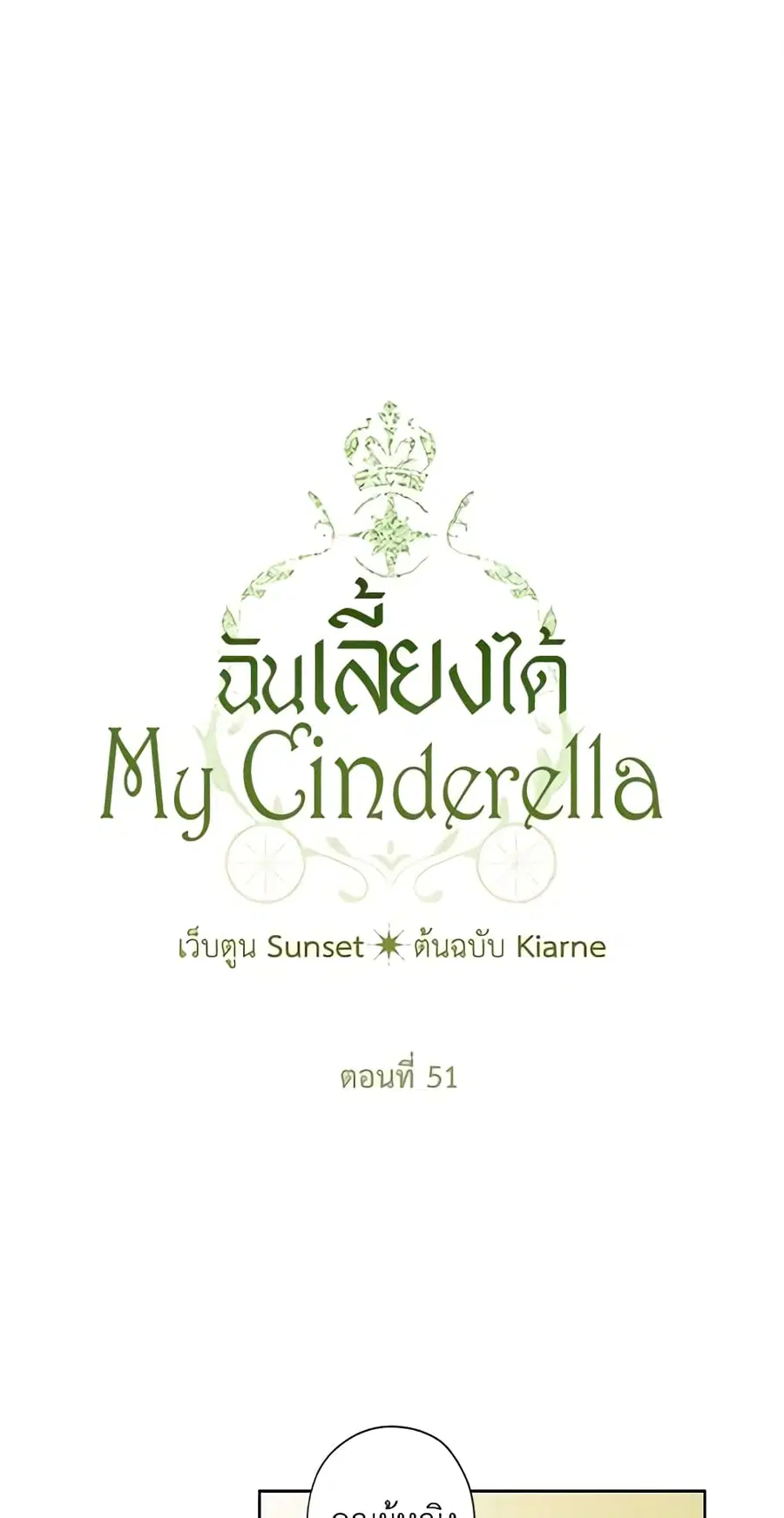 I Raised Cinderella Preciously ตอนที่ 51 หน้า 1