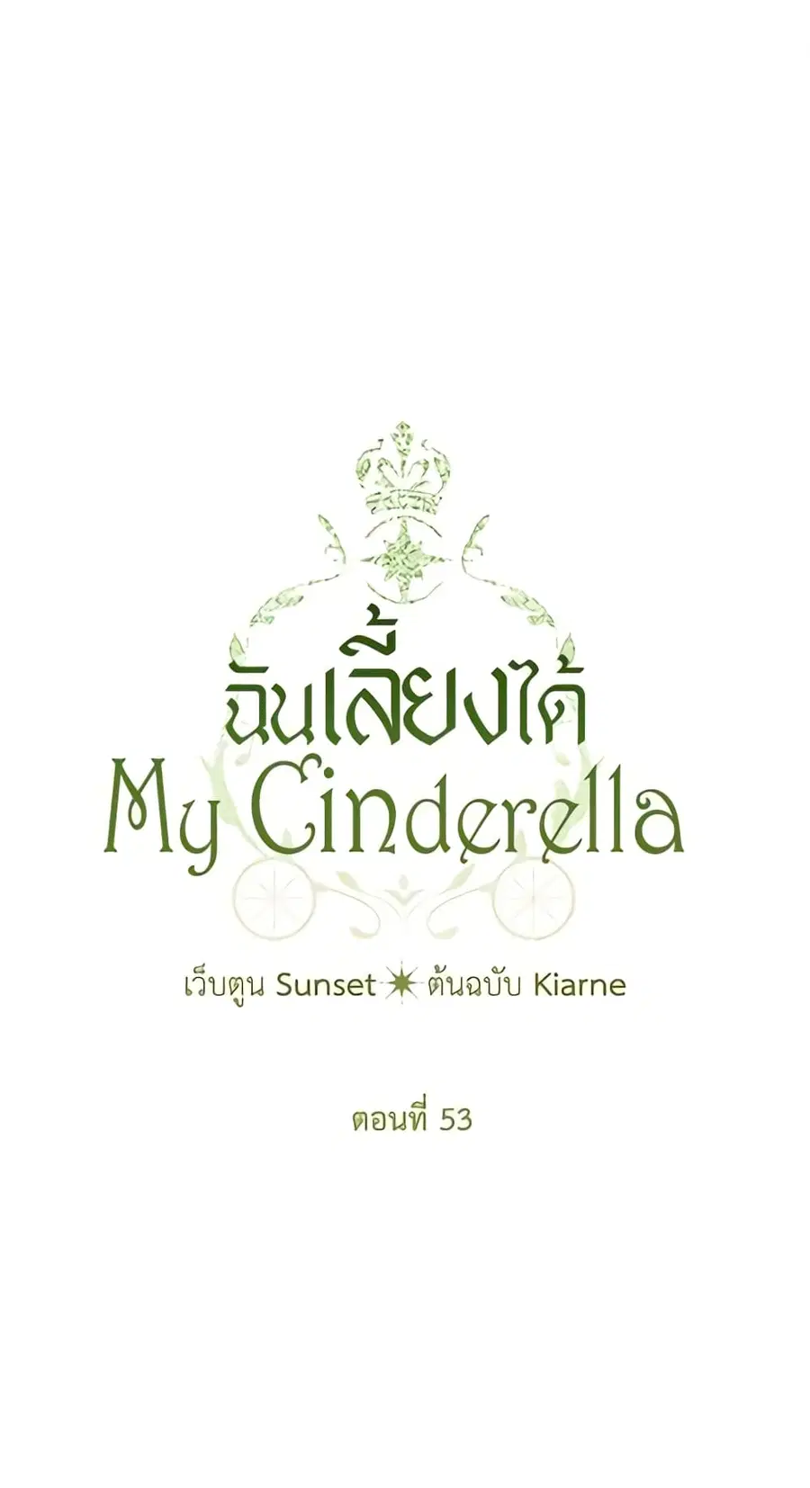 I Raised Cinderella Preciously ตอนที่ 53 หน้า 1