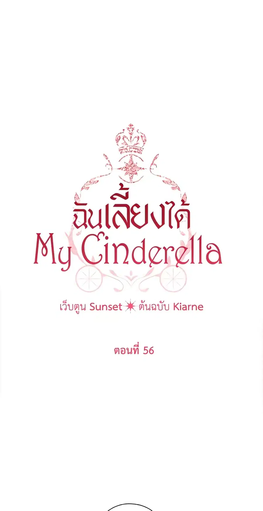 I Raised Cinderella Preciously ตอนที่ 56 หน้า 3