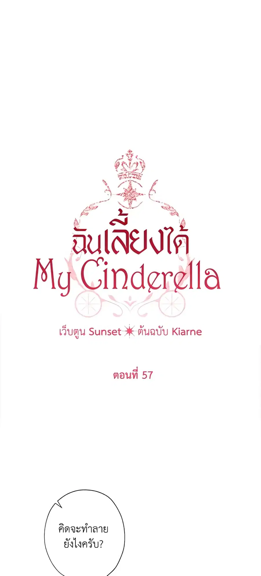 I Raised Cinderella Preciously ตอนที่ 57 หน้า 2