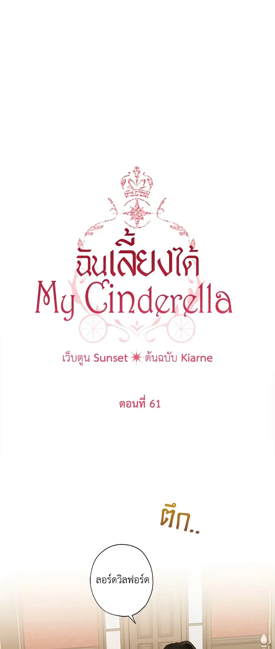 I Raised Cinderella Preciously ตอนที่ 61 หน้า 2