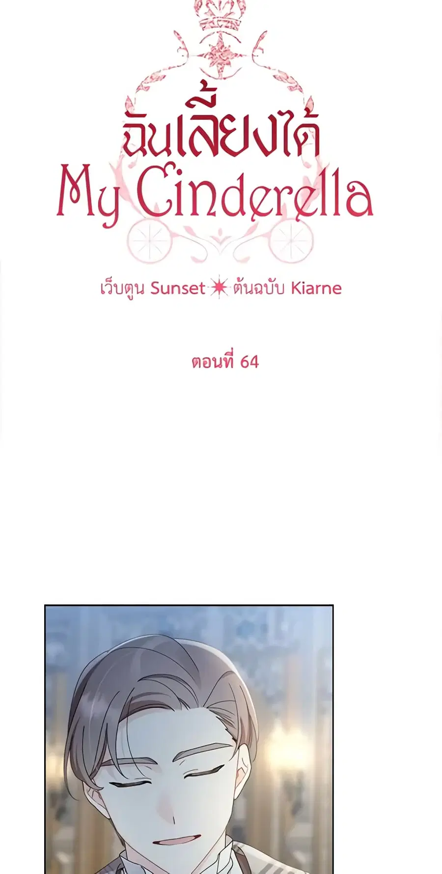 I Raised Cinderella Preciously ตอนที่ 64 หน้า 3
