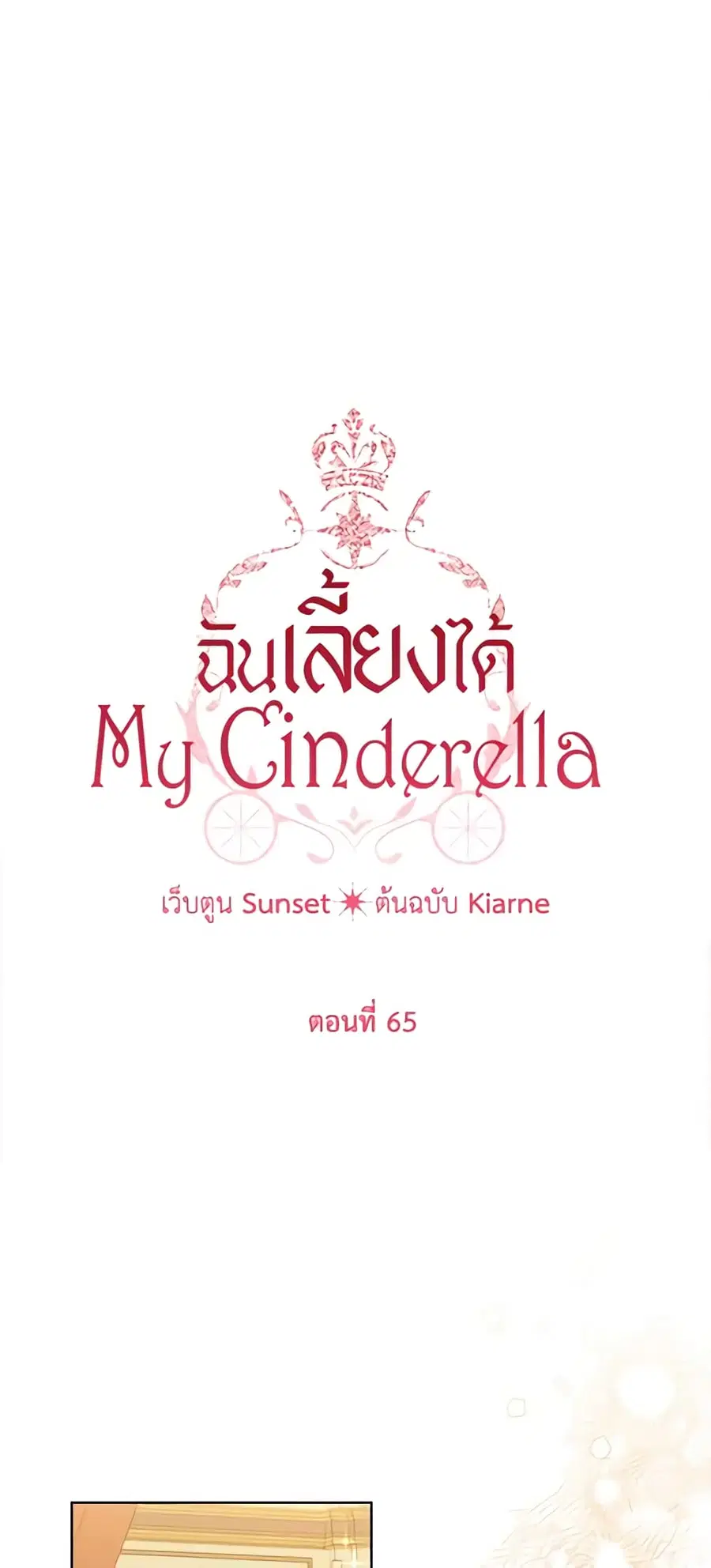 I Raised Cinderella Preciously ตอนที่ 65 หน้า 2