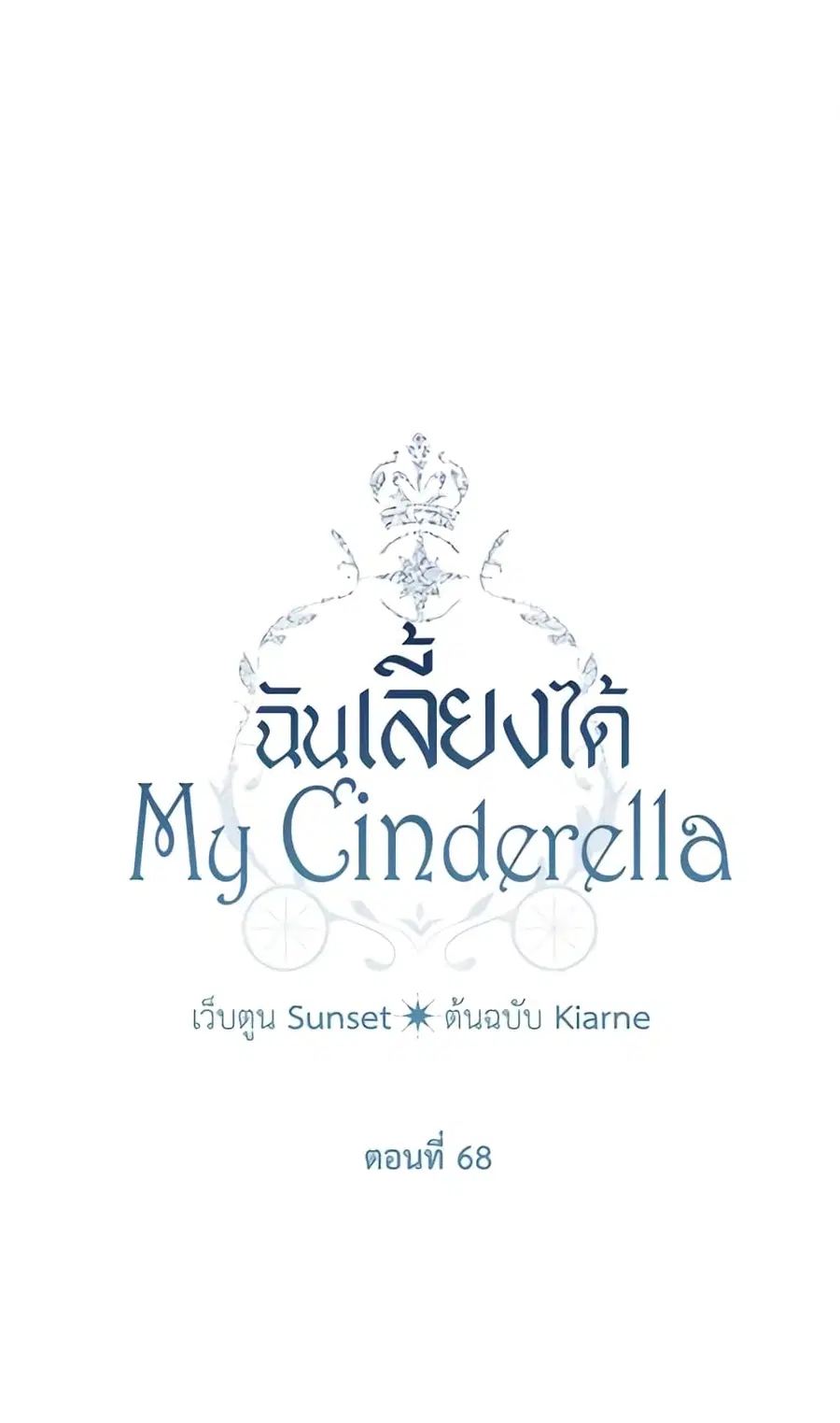 I Raised Cinderella Preciously ตอนที่ 68 หน้า 2