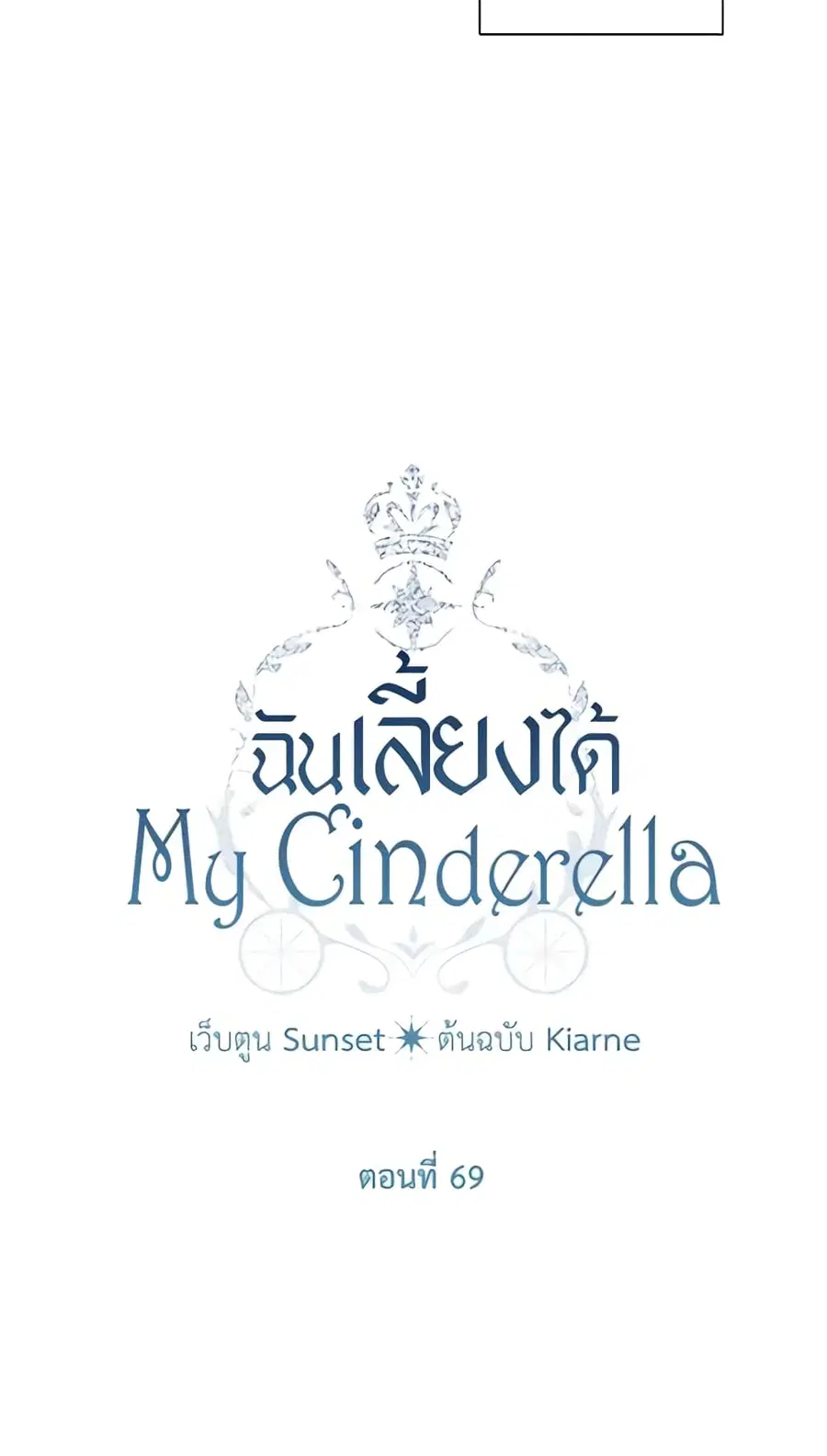 I Raised Cinderella Preciously ตอนที่ 69 หน้า 3