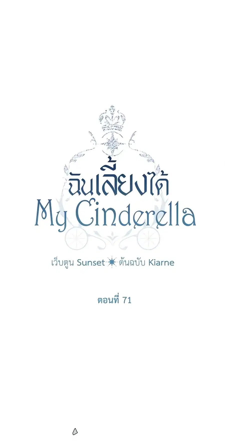 I Raised Cinderella Preciously ตอนที่ 71 หน้า 2