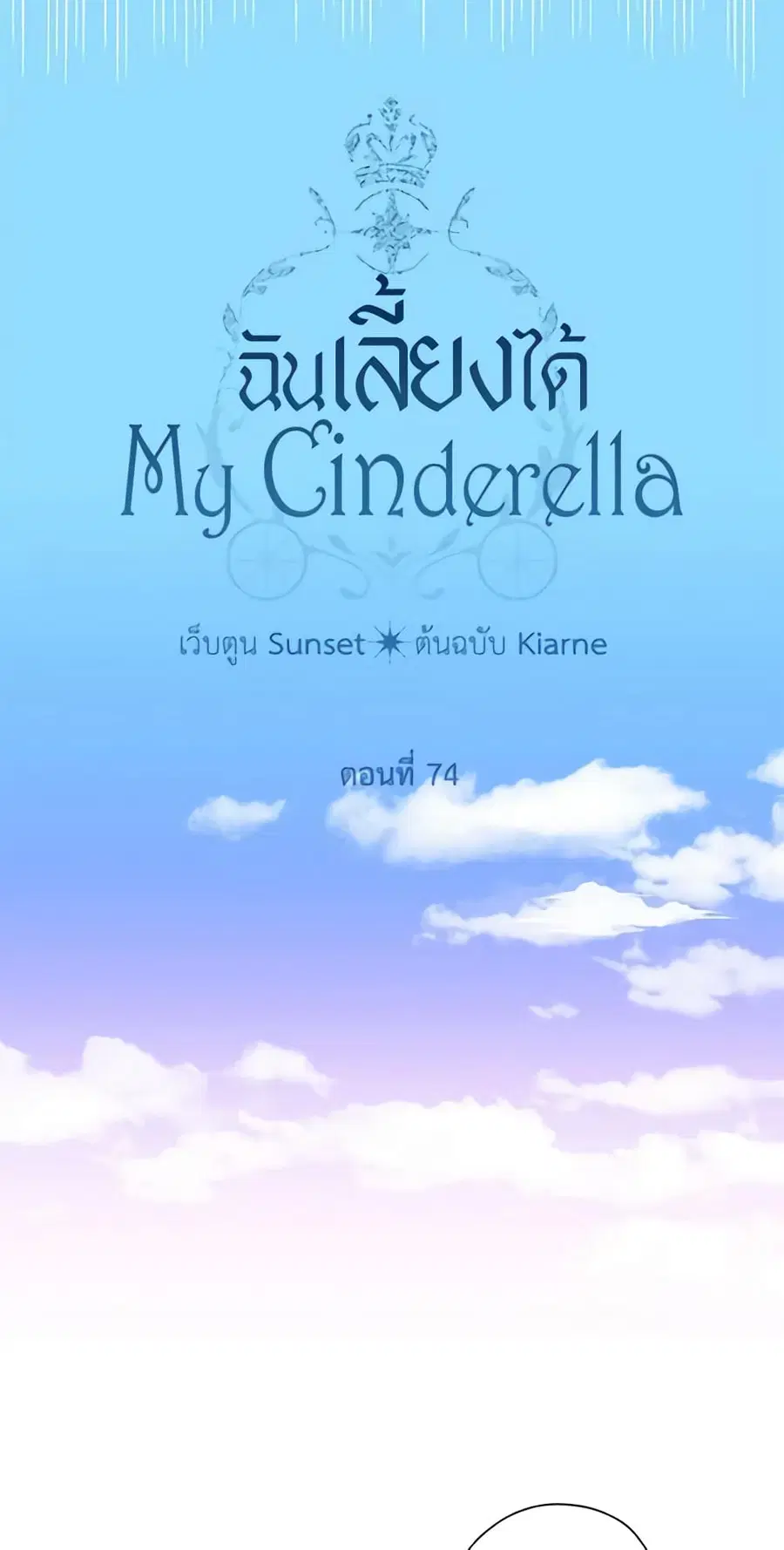 I Raised Cinderella Preciously ตอนที่ 74 หน้า 3