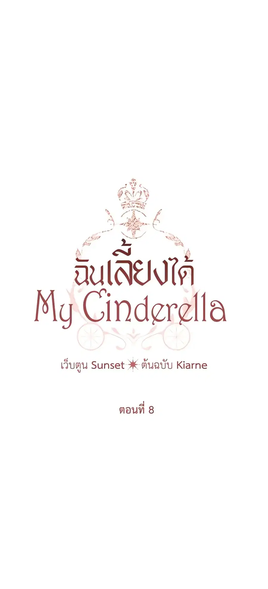 I Raised Cinderella Preciously ตอนที่ 8 หน้า 3