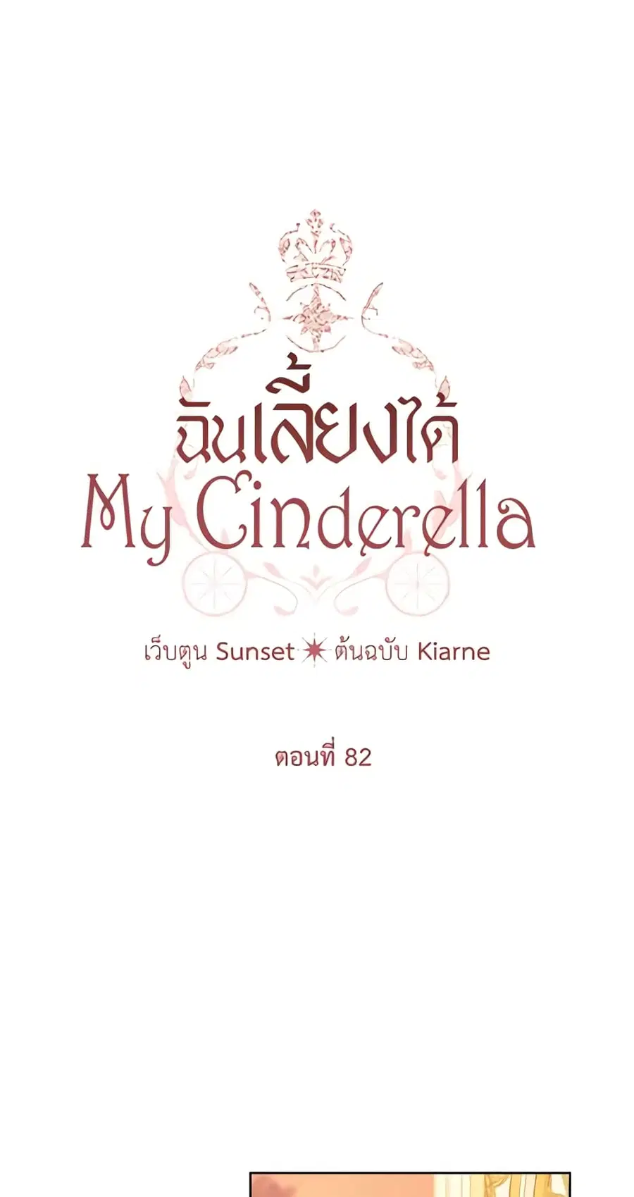 I Raised Cinderella Preciously ตอนที่ 82 หน้า 3