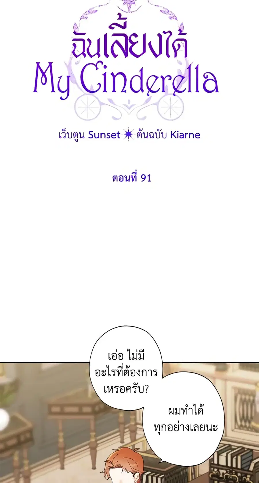 I Raised Cinderella Preciously ตอนที่ 91 หน้า 3