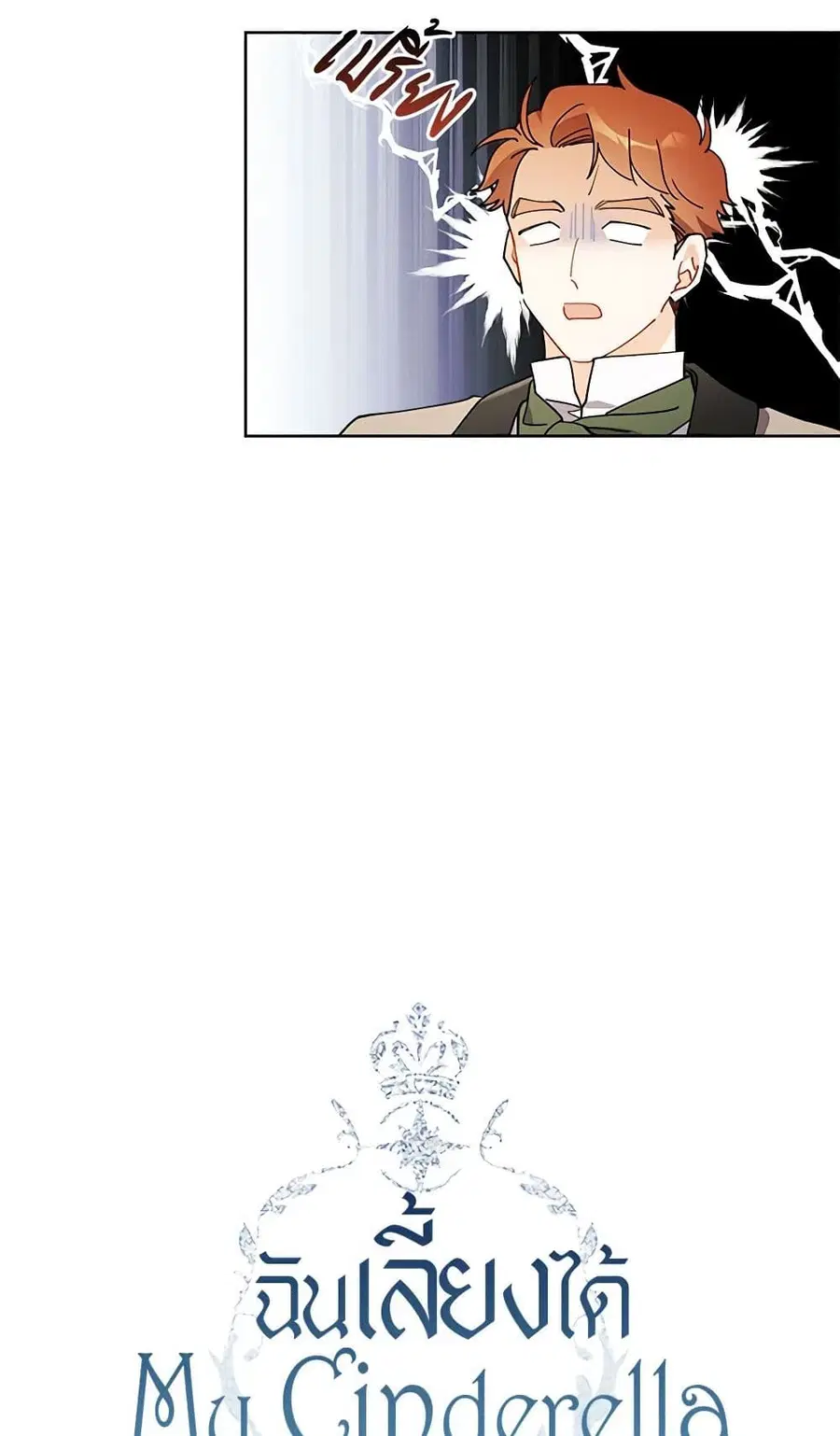 I Raised Cinderella Preciously ตอนที่ 97 หน้า 3