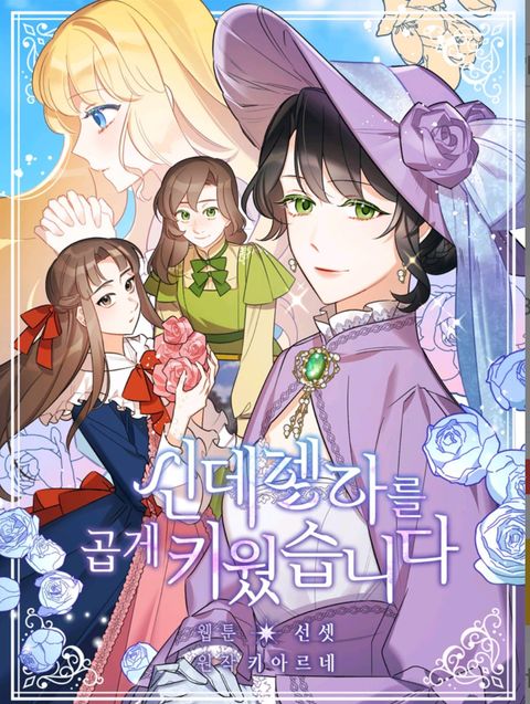 ปก I Raised Cinderella Preciously มังงะเกาหลี แปลไทย